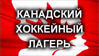 Канадский Хоккейный Лагерь, 8 Июня-26 Июля, Торонто, Канада - последнее сообщение от canada-hockeycamp